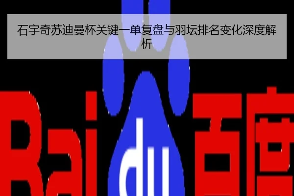 石宇奇苏迪曼杯关键一单复盘与羽坛排名变化深度解析